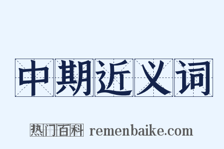 中期近义词是什么意思的图片